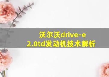 沃尔沃drive-e 2.0td发动机技术解析